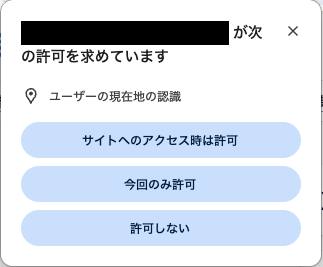 Chromeの位置情報の承認ダイアログのスクリーンショット。「サイトへのアクセス時は許可」「今回のみ許可」「許可しない」の3つのボタンがある。