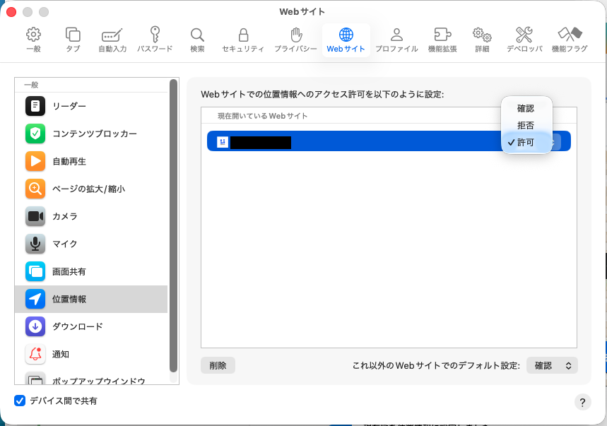 Safariの設定画面のスクリーンショット。「Webサイト」タブの「位置情報」で、Webサイトごとに「確認」「拒否」「許可」を選択できる。