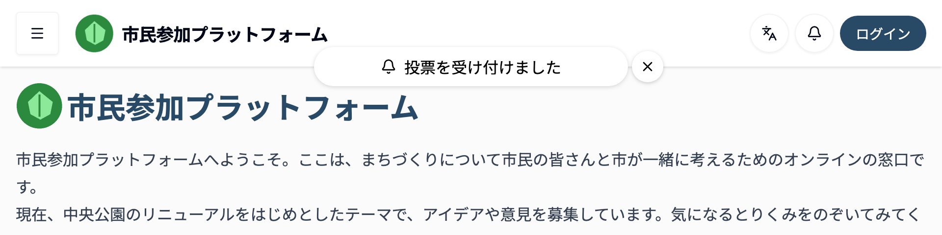 画面の上部に「投票を受け付けました」という一時的な通知（トースト）が表示されているスクリーンショット。