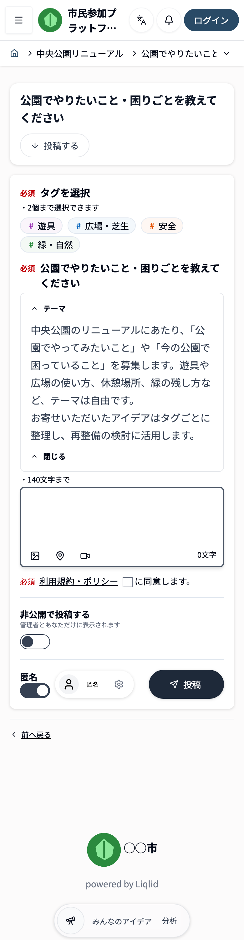 アイデアの投稿画面のスクリーンショット。本文の入力欄、タグの選択、画像や位置情報を追加するボタン、「匿名で投稿する」のスイッチ、投稿ボタンがある。