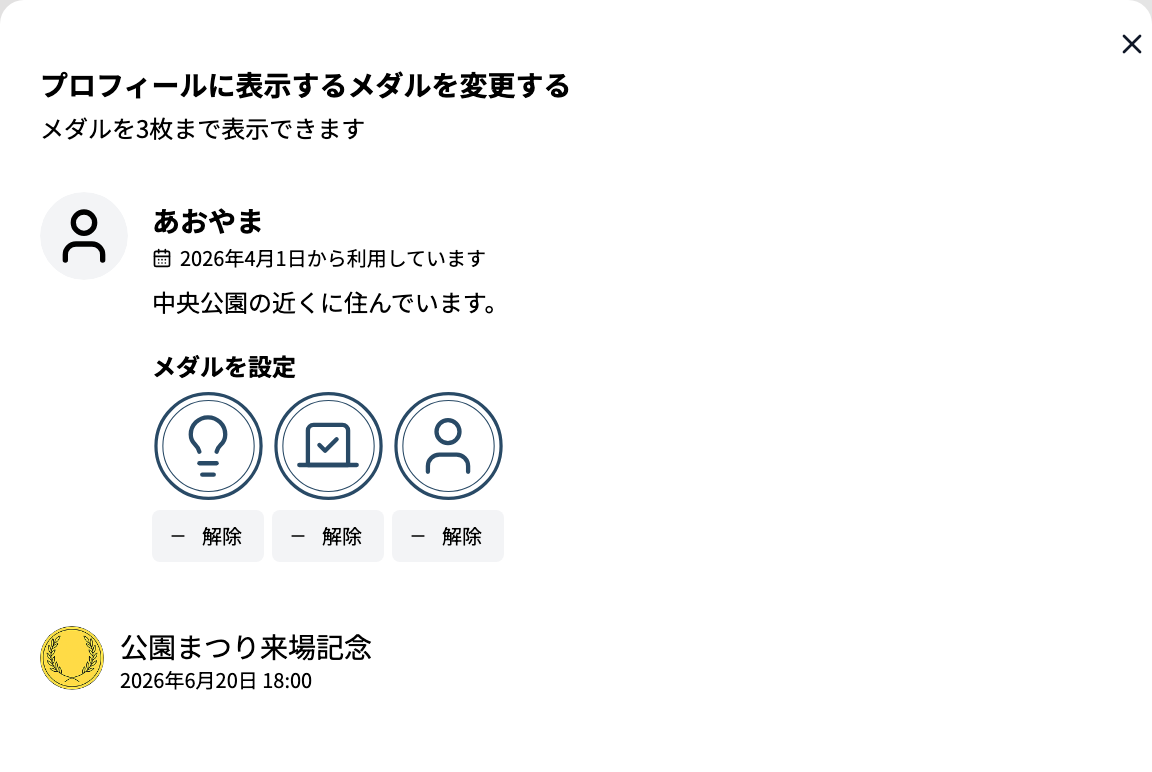 「プロフィールに表示するメダルを変更する」ダイアログのスクリーンショット。表示中のメダルと、獲得したメダルの一覧がある。