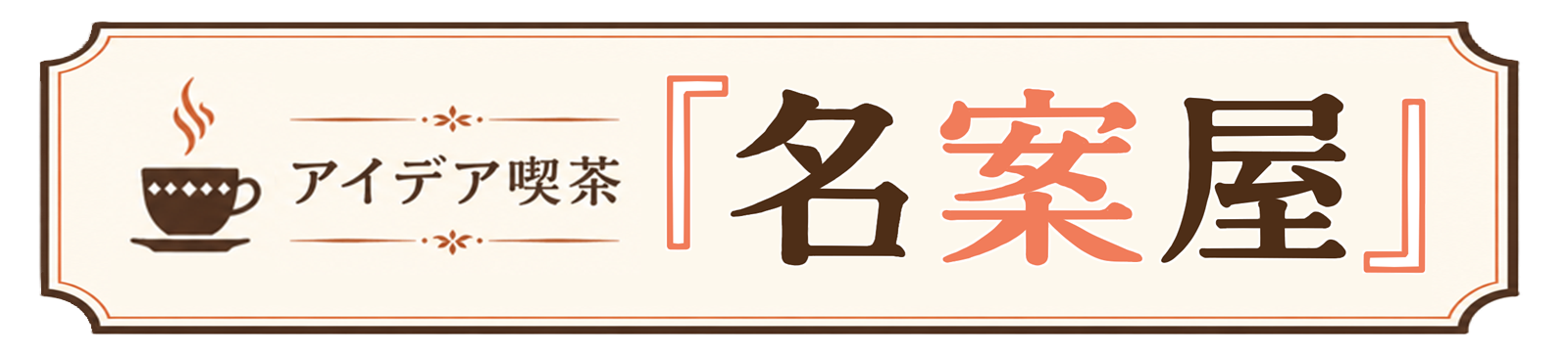 名古屋市 市民参加型オンラインプラットフォーム｜アイデア喫茶『名案屋』