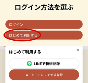 「ログイン」ボタンをタップすると「ログイン方法を選ぶ」画面となる。ここで「はじめて利用する」ボタンをタップすると新規登録画面となる。新規登録は「LINE」か「メールアドレス」から選ぶことができる。