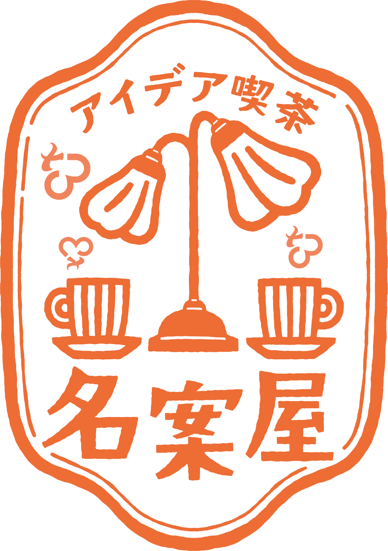 アイデア喫茶名案屋のロゴ画像。