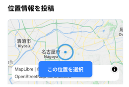 位置情報を投稿するUIのスクリーンショット。